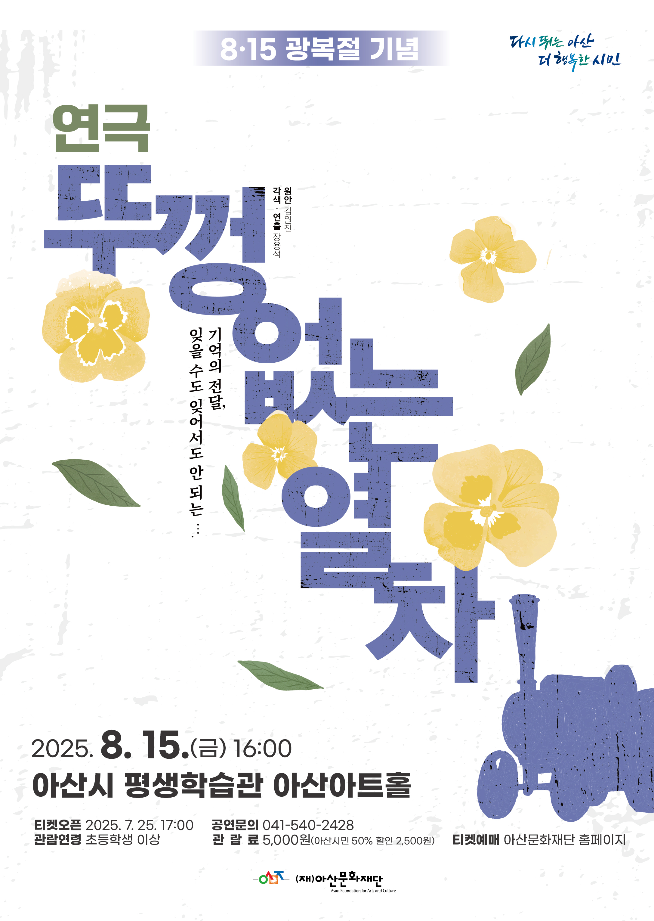 8·15 광복절 기념 연극 <뚜껑없는 열차>